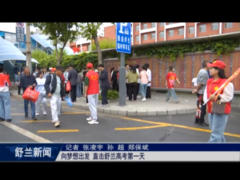向梦想出发丨直击舒兰高考第一天