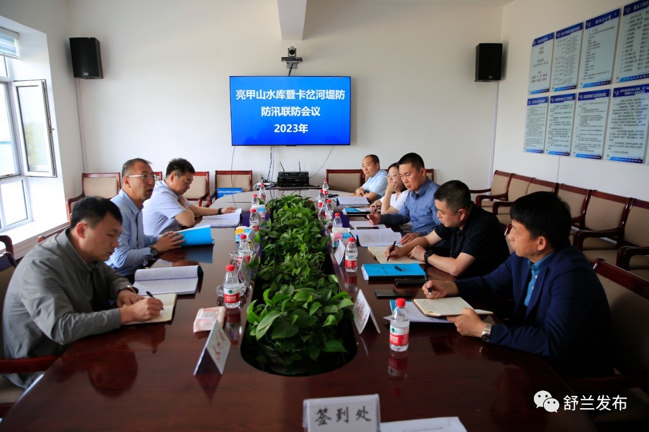 舒兰市召开亮甲山水库暨卡岔河堤防防汛联防会议