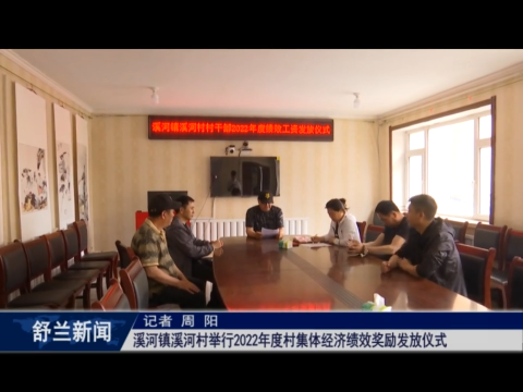 舒兰市溪河镇溪河村举行2022年度村集体经济绩效奖励发放仪式