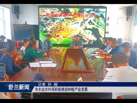 舒兰市农业农村局积极推进林蛙产业发展