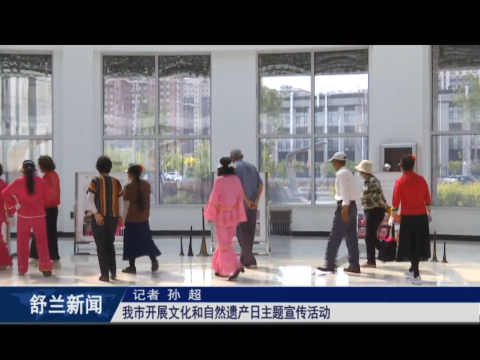 舒兰市开展文化和自然遗产日​主题宣传活动