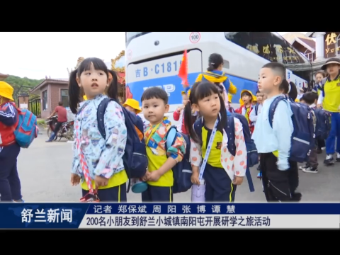魅力舒兰丨200名小朋友到舒兰小城镇南阳屯开展研学之旅活动