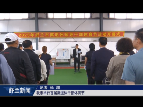 舒兰市举行首届离退休干部体育节