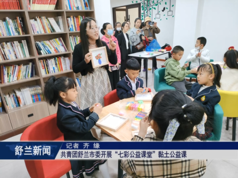 共青团舒兰市委开展&ldquo;七彩公益课堂&rdquo;​黏土公益课