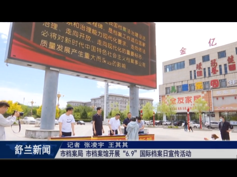 舒兰市档案局、舒兰市档案馆开展&ldquo;6.9&rdquo;国际档案日宣传活动