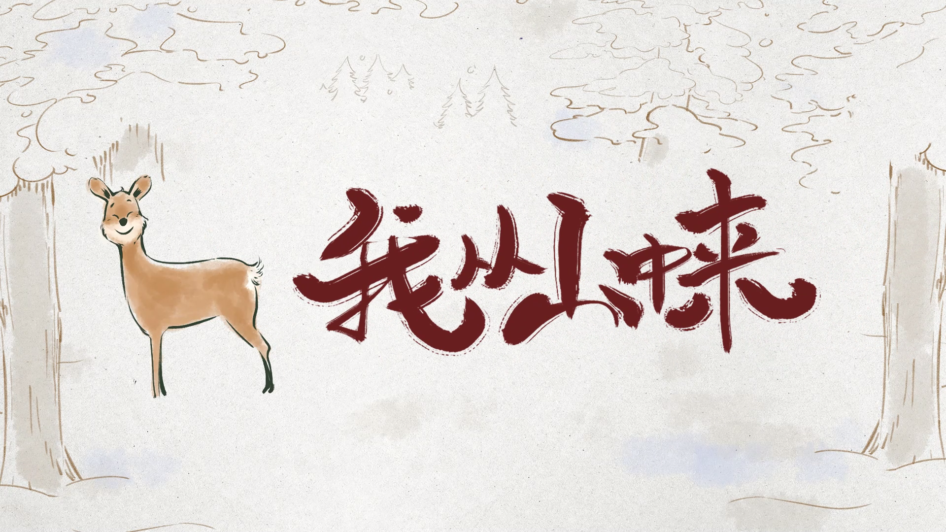 我从山中来