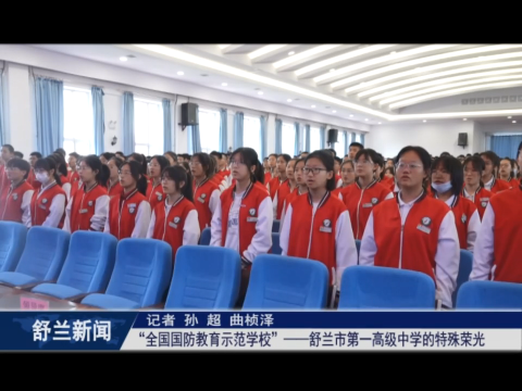 &ldquo;全国国防教育示范学校&rdquo;&mdash;&mdash;舒兰市​第一高级中学的特殊荣光