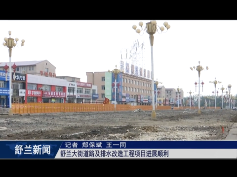 我为群众办实事丨舒兰大街道路及排水改造工程项目进展顺利