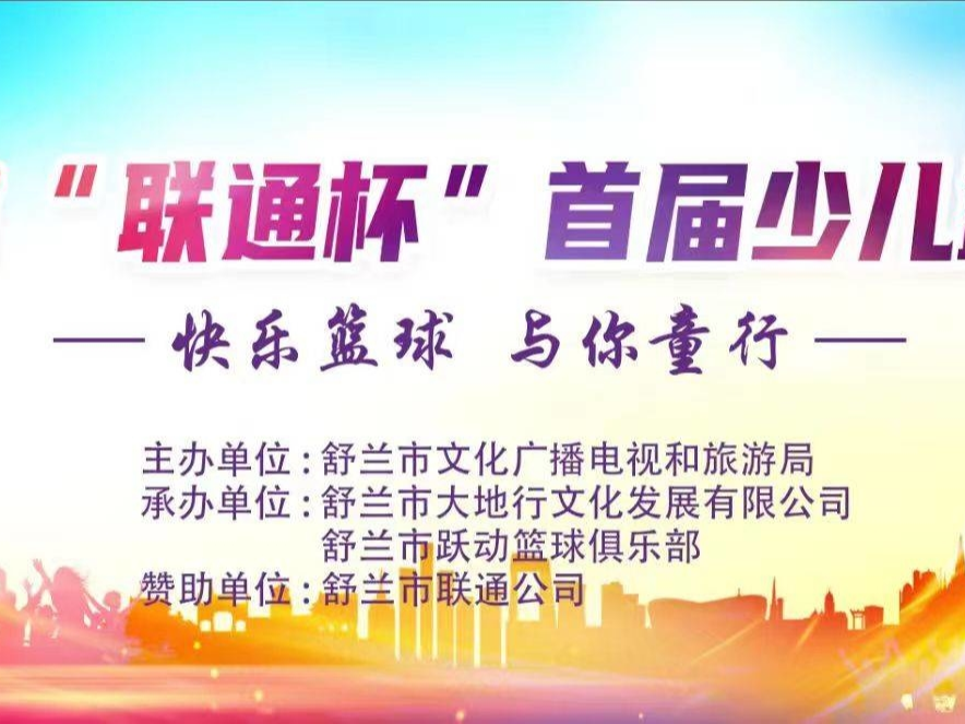 预告丨舒兰市&ldquo;联通杯&rdquo;首届少儿篮球赛 &ldquo;舒兰融媒&rdquo;APP现场直播邀您观看
