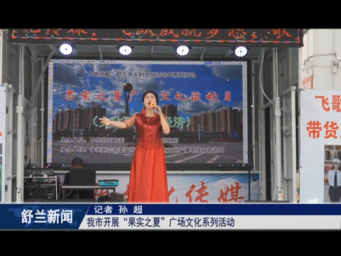 果实之夏丨舒兰市开展&ldquo;果实之夏&rdquo;广场文化系列活动
