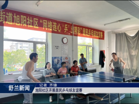 舒兰市旭阳社区开展居民乒乓球友谊赛