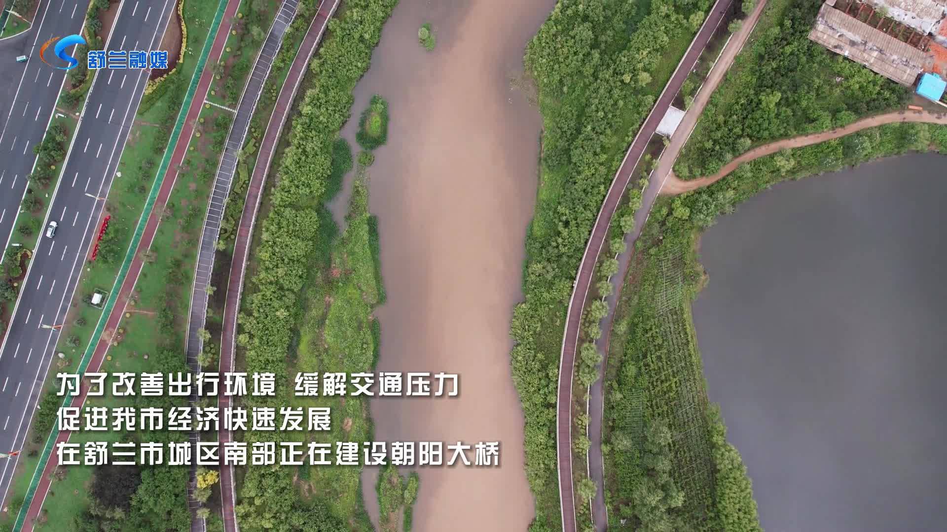 项目进行时|朝阳大桥建设项目