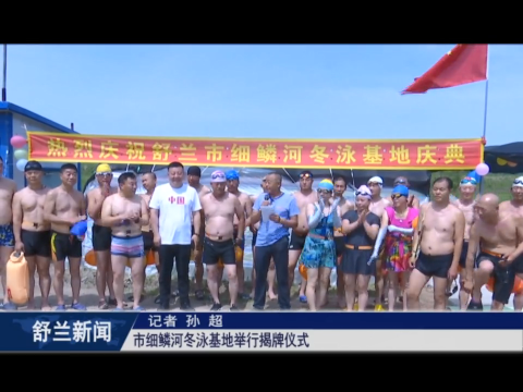 舒兰市细鳞河冬泳基地举行揭牌仪式