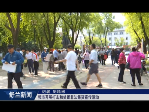 舒兰市开展打击和处置非法集资宣传活动