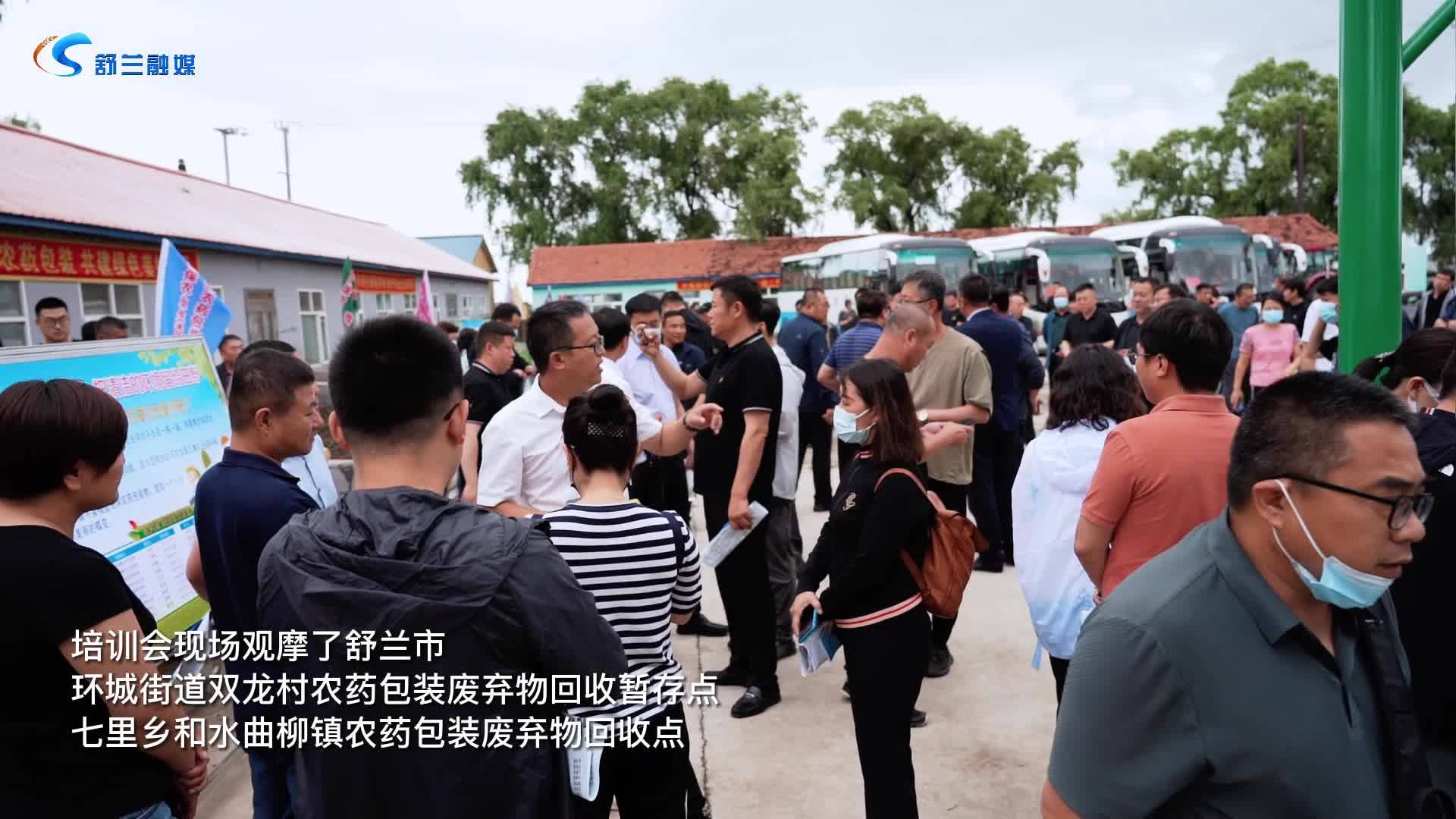 6月21日全省农药包装废弃物回收处理工作培训会议在舒兰召开