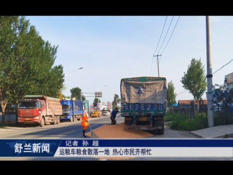 舒兰：运粮车粮食散落一地 热心市民齐帮忙