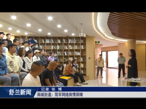 舒兰市南城街道：筑牢网络舆情屏障