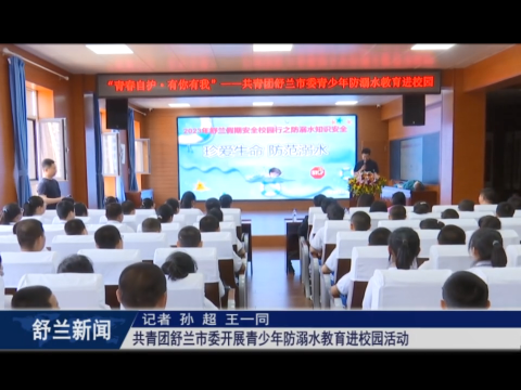 共青团舒兰市委开展青少年防溺水教育​进校园活动