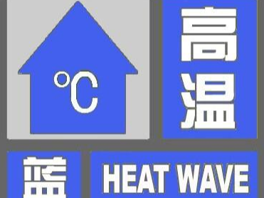 舒兰市发布高温蓝色预警，注意防暑降温！