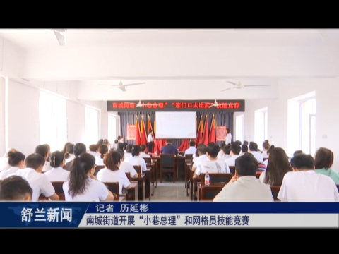 舒兰市南城街道开展&ldquo;小巷总理&rdquo;和网格员技能​竞赛