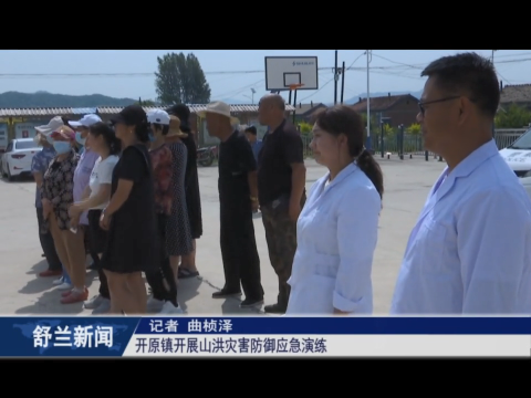 筑牢安全防线丨舒兰市开原镇开展山洪灾害防御应急演练