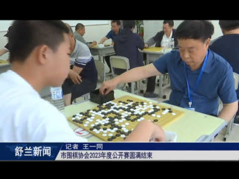 果实之夏丨舒兰市围棋协会2023年度公开赛圆满结束