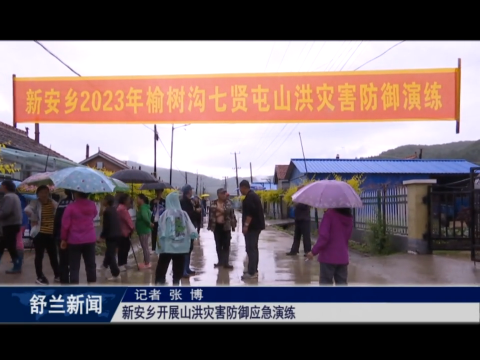 舒兰市新安乡开展山洪灾害防御应急演练