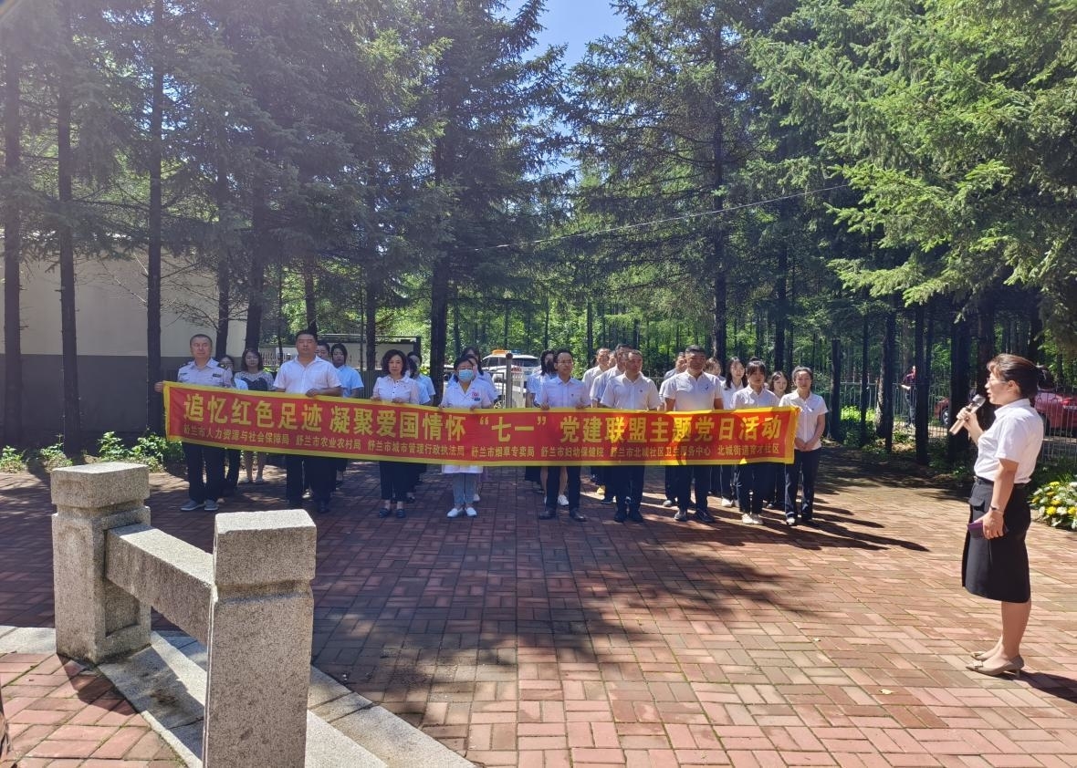 舒兰市北城街道育才社区党建联盟单位开展庆&ldquo;七一&rdquo;主题党日活动