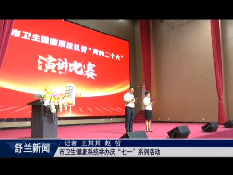 党在我心中丨舒兰市卫生健康系统举办庆&ldquo;七一&rdquo;系列活动