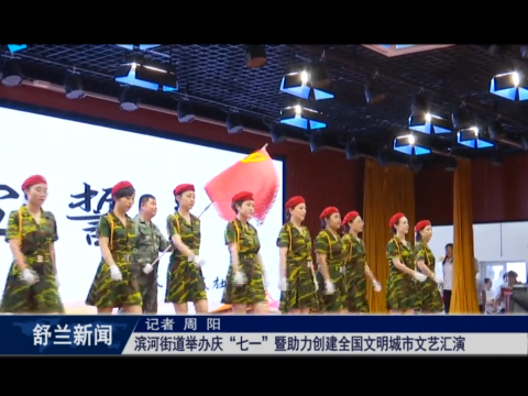 党在我心中丨舒兰市滨河街道举办庆&ldquo;七一&rdquo;暨助力创建全国文明城市文艺汇演