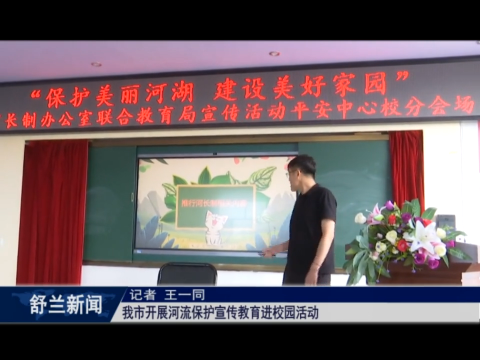 舒兰市开展河流保护宣传教育进校园活动