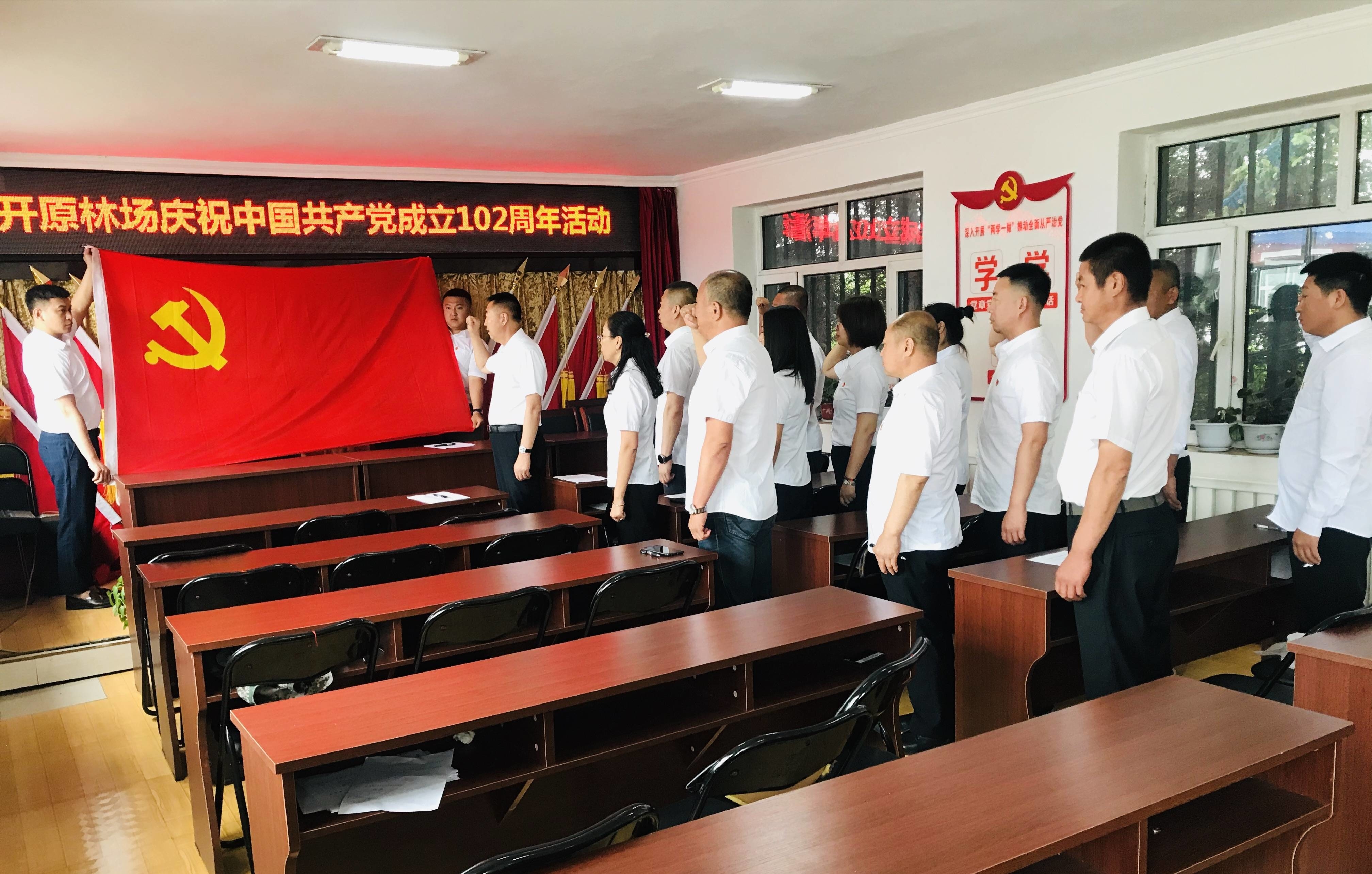 舒兰市​开原林场开展庆祝中国共产党成立102周年活动