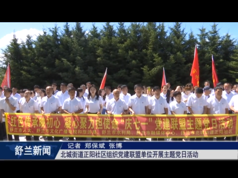 党在我心中丨舒兰市北城街道正阳社区组织党建联盟单位​开展主题党日活动