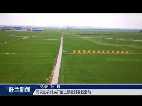 党在我心中丨舒兰市农业农村局开展主题党日实践活动