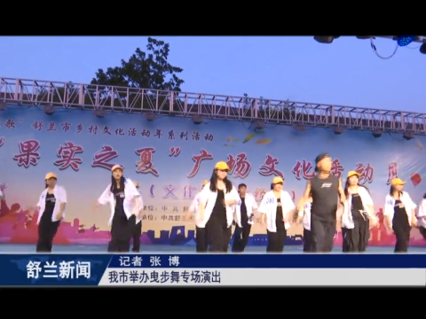 果实之夏丨舒兰市举办曳步舞专场演出