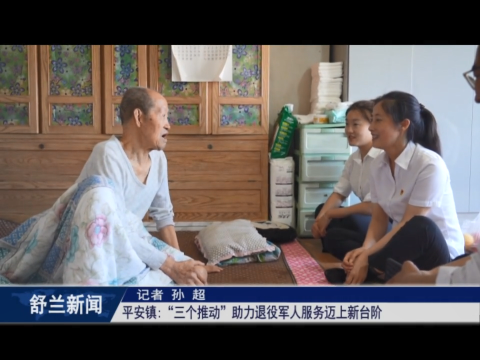 舒兰市平安镇：&ldquo;三个推动&rdquo;助力退役军人服务​迈上新台阶