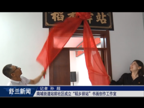 舒兰市南城街道站前社区成立&ldquo;稻乡驿站&rdquo;​书画创作工作室