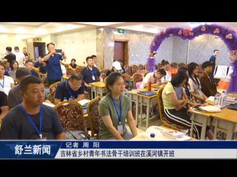 吉林省乡村青年书法骨干培训班​在舒兰市溪河镇开班