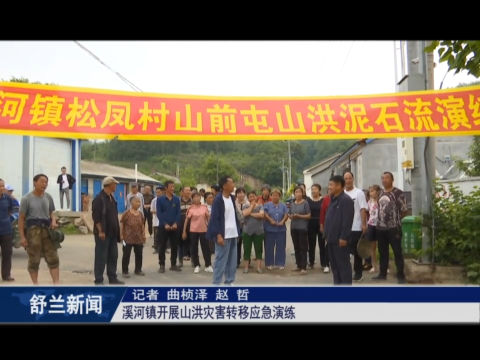 筑牢安全防线丨舒兰市溪河镇开展山洪灾害转移应急演练