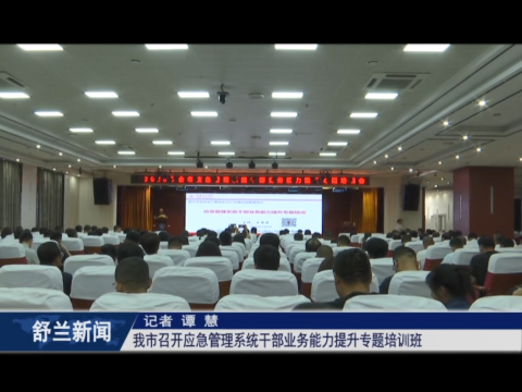 舒兰市召开应急管理系统干部业务能力提升专题培训班