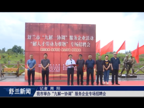 舒兰市举办&ldquo;九解一协调&rdquo;服务企业专场招聘会