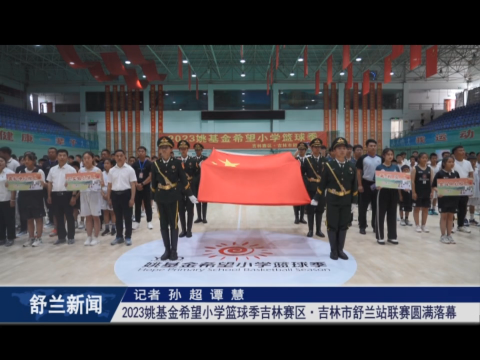 果实之夏丨2023姚基金希望小学篮球季​吉林赛区&middot;吉林市舒兰站联赛圆满落幕