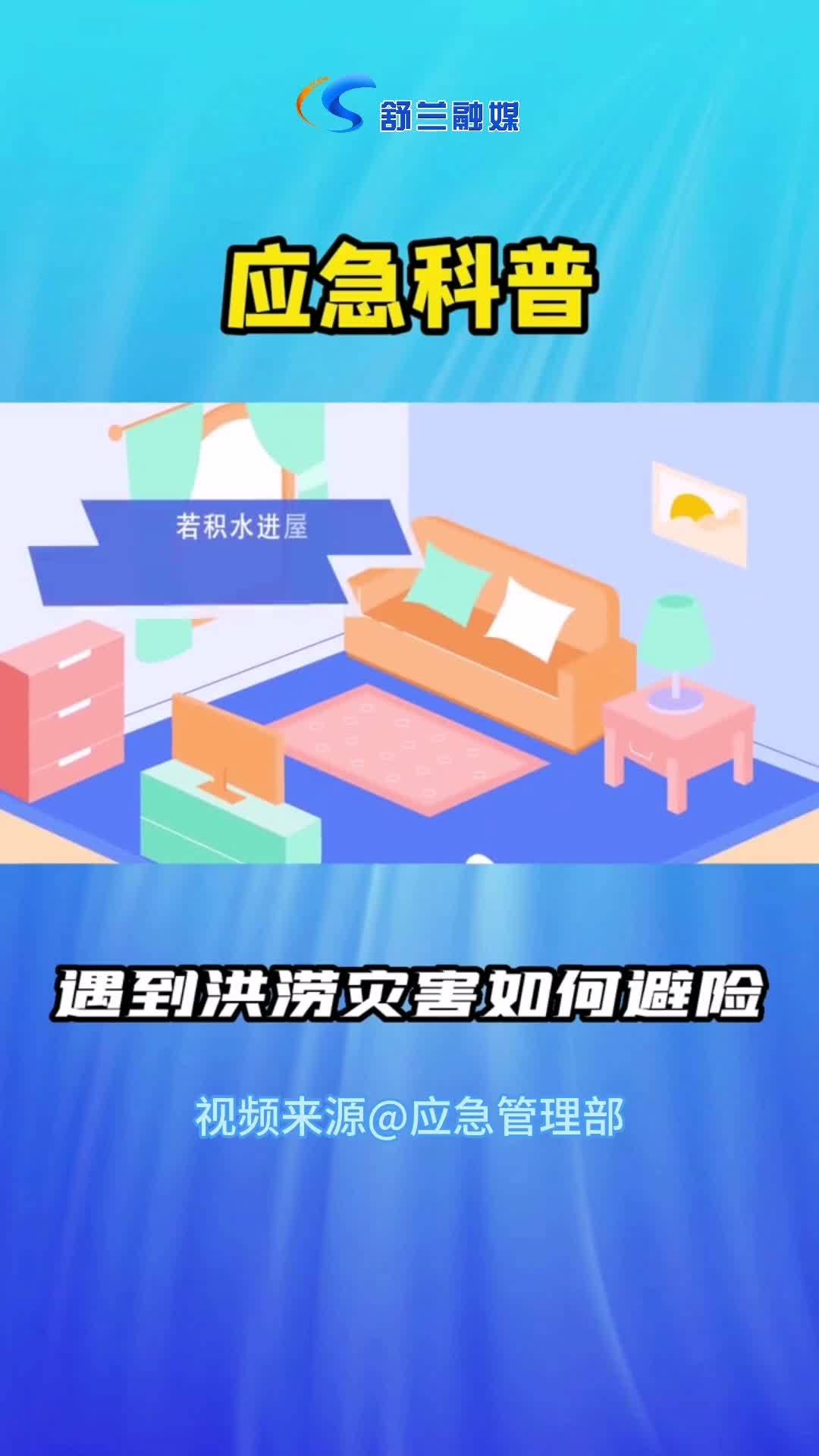 应急科普遇到洪涝灾害如何避险