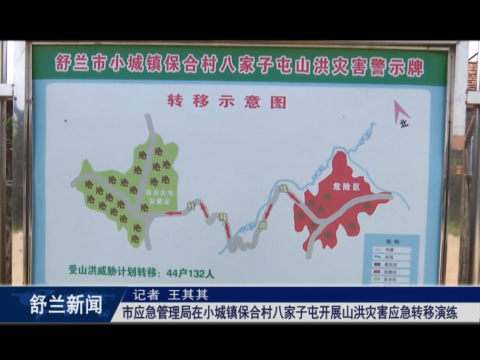 筑牢安全防线丨舒兰市应急管理局在小城镇保合村八家子屯开展山洪灾害应急转移演练