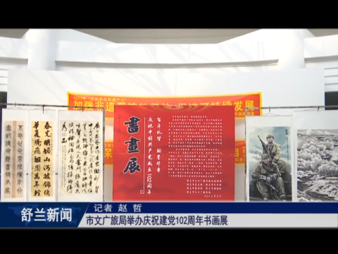 党在我心中丨舒兰市文广旅局举办庆祝建党102周年书画展