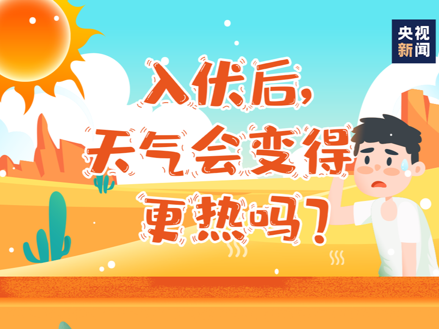 今日入伏！天气还会更热热热热热热吗？