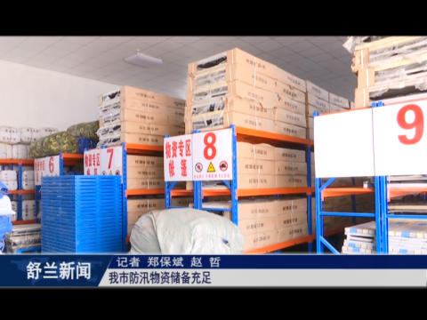 筑牢安全防线丨舒兰市防汛物资储备充足