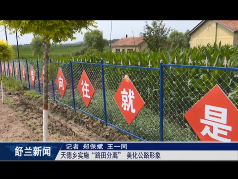 我为群众办实事丨舒兰市天德乡实施&ldquo;路田分离&rdquo; 美化公路形象