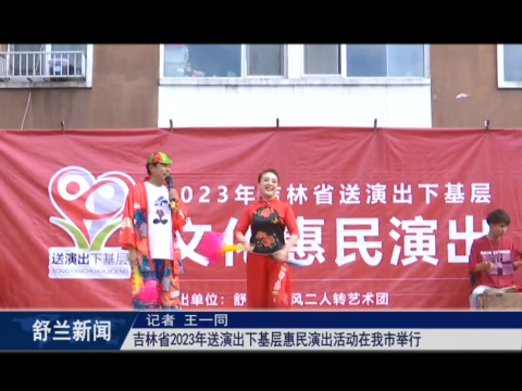 果实之夏丨吉林省2023年送演出下基层惠民演出活动在舒兰市举行