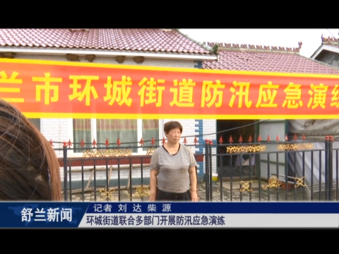 筑牢安全防线丨舒兰市环城街道联合多部门开展防汛应急演练